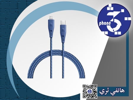 كيبل شحن ايفون قماش Type-C إلى لايتنينق بطول 1.2 متر من راف باور