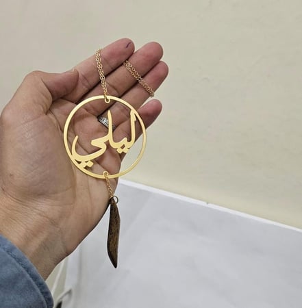 تعليقة بالاسم بشكل دائري