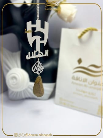 تعليقة شعار الهلال بالاسم حسب الطلب