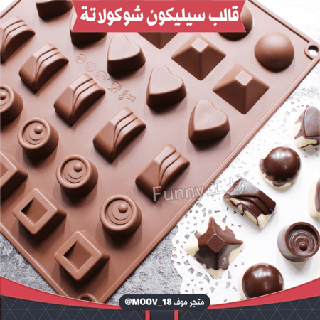 قالب سيليكون شوكولاتة مشكل .