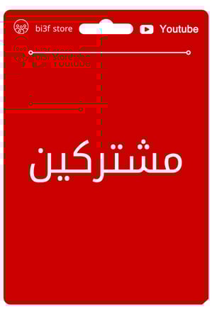 مشتركين يوتيوب