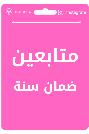 متابعين انستقرام- ضمان سنه