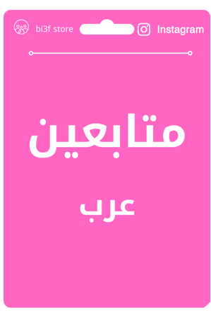 متابعين انستقرام عرب