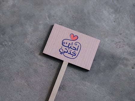 غرسة خشبيه بعبارة لمختلف مناسباتكم من فلوريست للتوصيل والشحن السريع