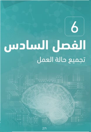 كتاب تحليل الأعمال PBA- الجزء الثاني