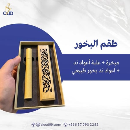 طقم مبخرة ( علبة أعواد + مبخرة + 10 أعواد ند طبيعي )
