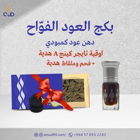 دهن عود كمبودي بورسات + أوقية عود تايجر كينج A مجانا+ فحم وملقاط مجانا