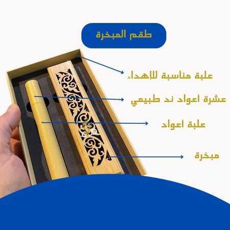 طقم مبخرة ( علبة أعواد + مبخرة + 10 أعواد ند طبيعي )
