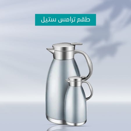 طقم ترامس ستيل