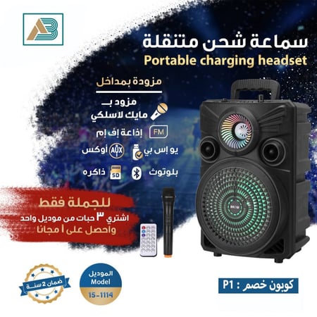 سماعة متنقل 8 انش مايك لاسلكي بشحن U-B-M-G-R