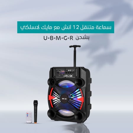 سماعة متنقل 12 انش مع مايك لاسلكي بشحن U-B-M-G-R