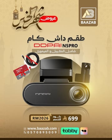 طقم داش كام امامي وخلفي DDPAI N5 2026 الجديده