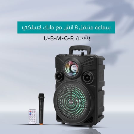 سماعة متنقل 8 انش مايك لاسلكي بشحن U-B-M-G-R