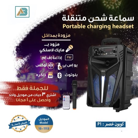 سماعة متنقل 8 انش مايك لاسلكي بشحن U-B-M-G-R