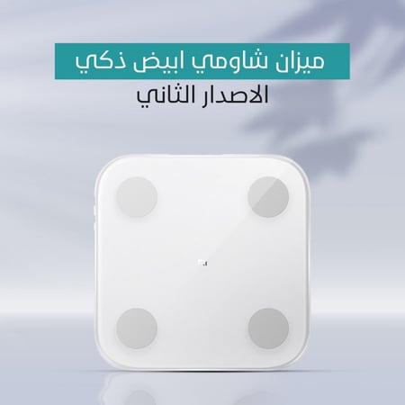 ميزان شاومي ابيض ذكي الاصدار الثاني