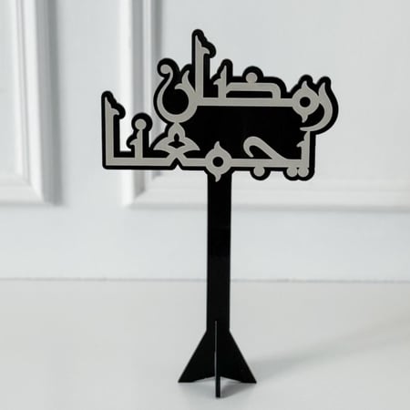 عبارة رمضان يجمعنا أسود