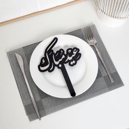 عبارة تقديم صحون | عيد مبارك