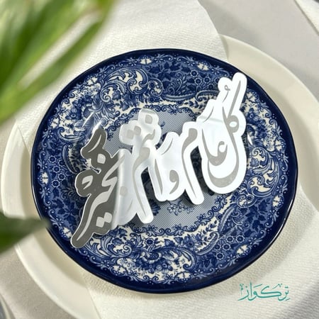 عبارة كل عام و انتم بخير | فضي