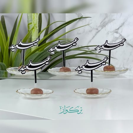 5 قطع تغريسات عيد سعيد  | فضي
