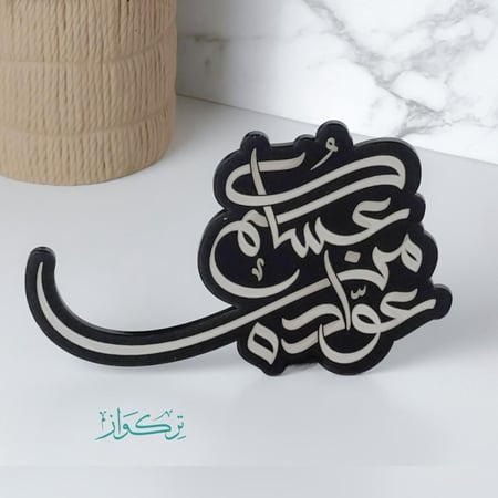 عبارة عساكم من عواده | اسود