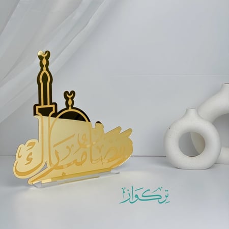 رمضان مبارك - مآذنه/ ذهبي