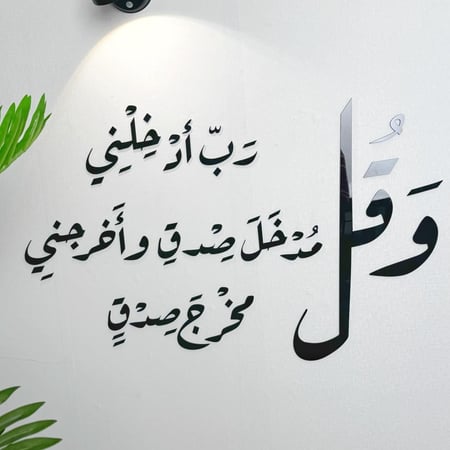 وقل رب أدخلني مدخل صدق وأخرجني مخرج صدق