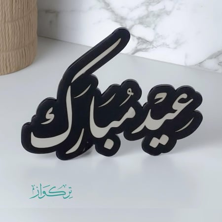 عبارة عيد مبارك | اسود