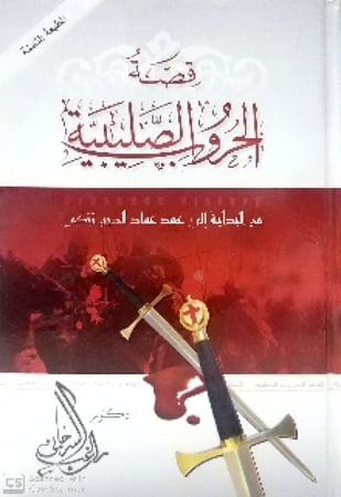 قصة الحروب الصليبية : من البداية إلى عهد عماد الدين زنكي