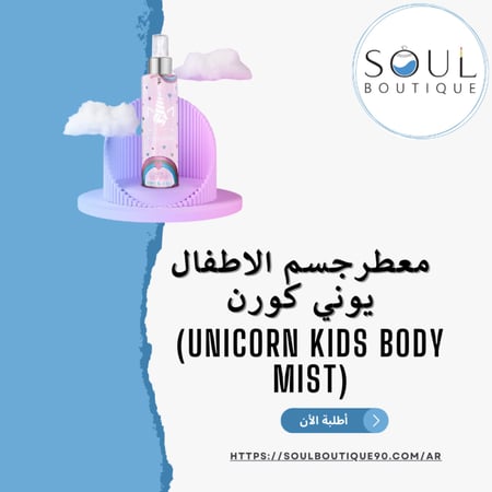 معطرجسم الاطفال يوني كورن- أطلبه الأن !