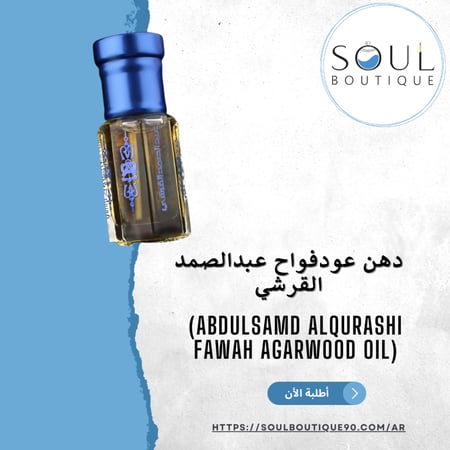 دهن عودفواح عبدالصمد القرشي- أطلبه الأن !