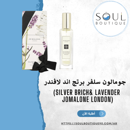 جومالون سلڤر برتج اند لاڤندر(Silver Brich& Lavender Jomalone London) 30ملل- أطلبه الأن!