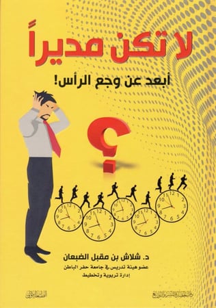 لا تكن مديراً ابعد عن وجع الرأس