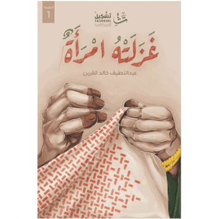 غزلته امرأة