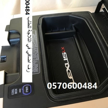 درج اضافي في ثلاجة اللكزس LX570 موديل 2008 حتى 2021