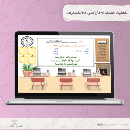 خلفية الصف الافتراضي  للاختبارات