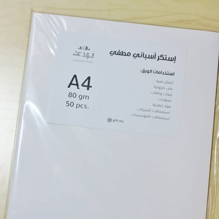 استكر اسباني مطفي  وزن 80 جرام  مقاس A4