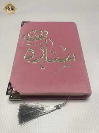 عبارات تكتب على هدية مصحف