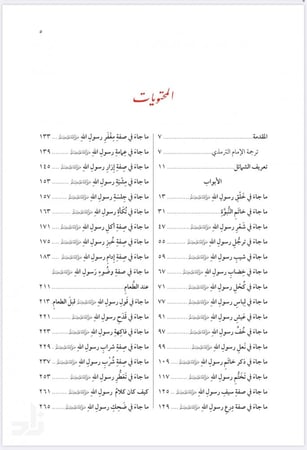 شرح الشمائل المحمدية