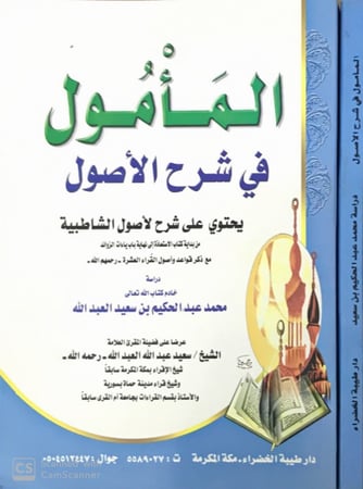 المأمول في شرح الأصول