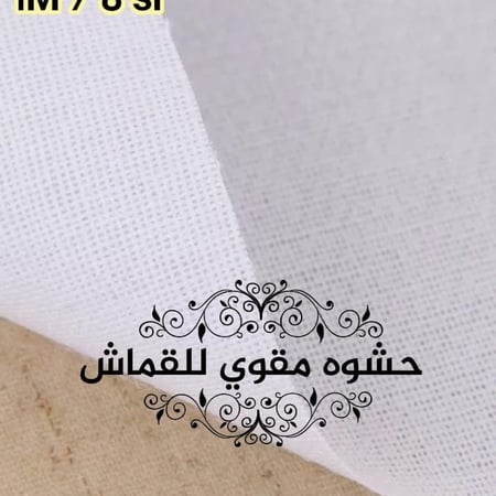 حشوه مقوي للقماش