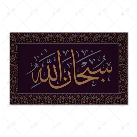 خط عربي سبحان الله