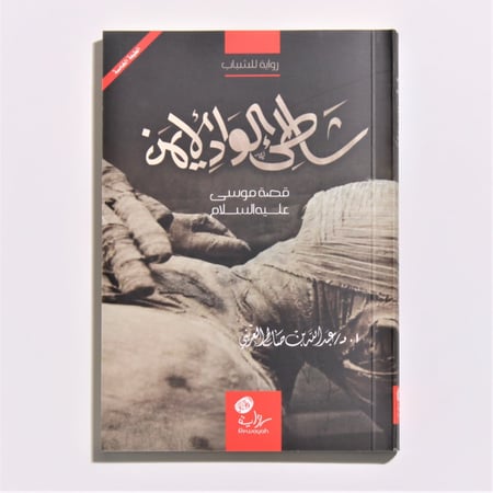 قصص | شاطئ الوادي الأيمن | قصة موسى عليه السلام