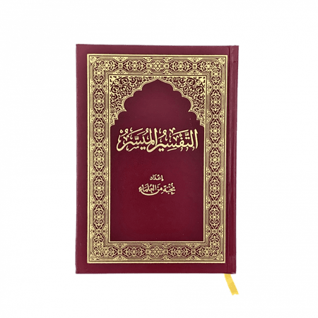 مصحف ربع التفسير الميسر