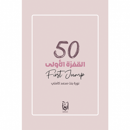 القفزة الأولى