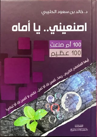 اصنعيني يا أماه