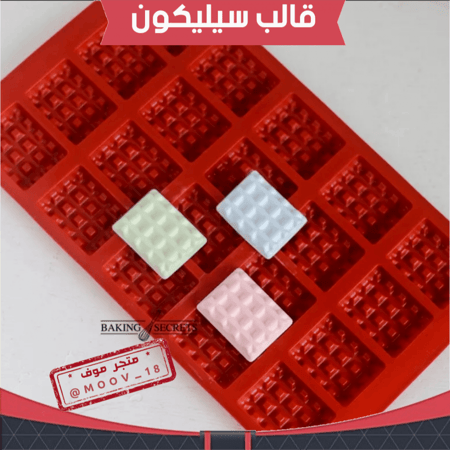 قال سيليكون مستطيل ، الطول 4ونص سم العرض 3سم ، ارتفاع 2سم .