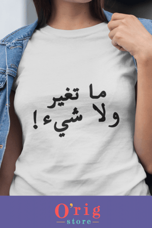 تيشيرت "ما تغيّر ولا شيء!"