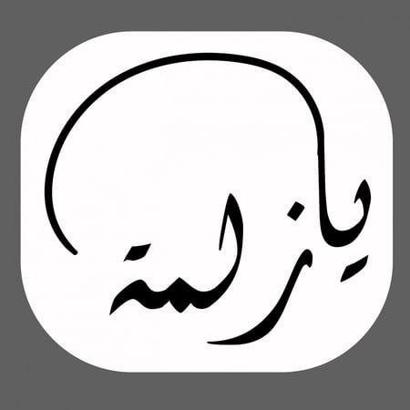 ملصق - يازلمة