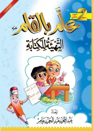 علم بالقلم 2 - التهيئة للكتابة