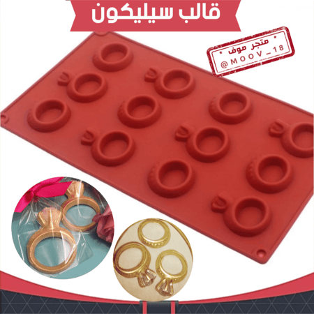 قالب سليكون خواتم ، مقاس الخاتم 5*4سم ، مقاس الدبلة 4سم .